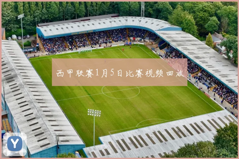 西甲联赛1月5日比赛视频回放