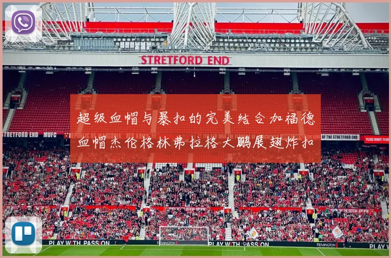 超级血帽与暴扣的完美结合加福德血帽杰伦格林弗拉格大鹏展翅炸扣精彩瞬间