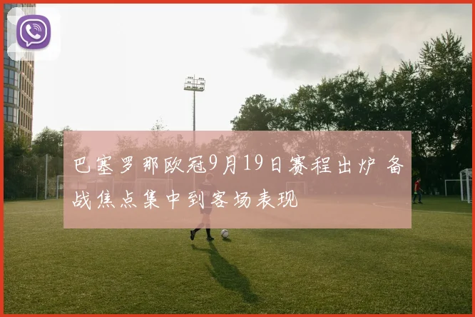 巴塞罗那欧冠9月19日赛程出炉 备战焦点集中到客场表现