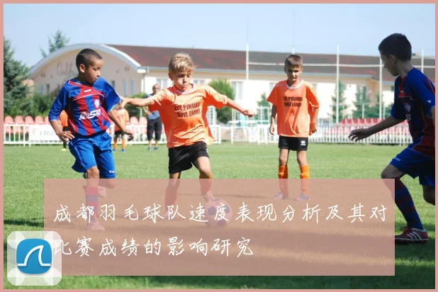 成都羽毛球队速度表现分析及其对比赛成绩的影响研究